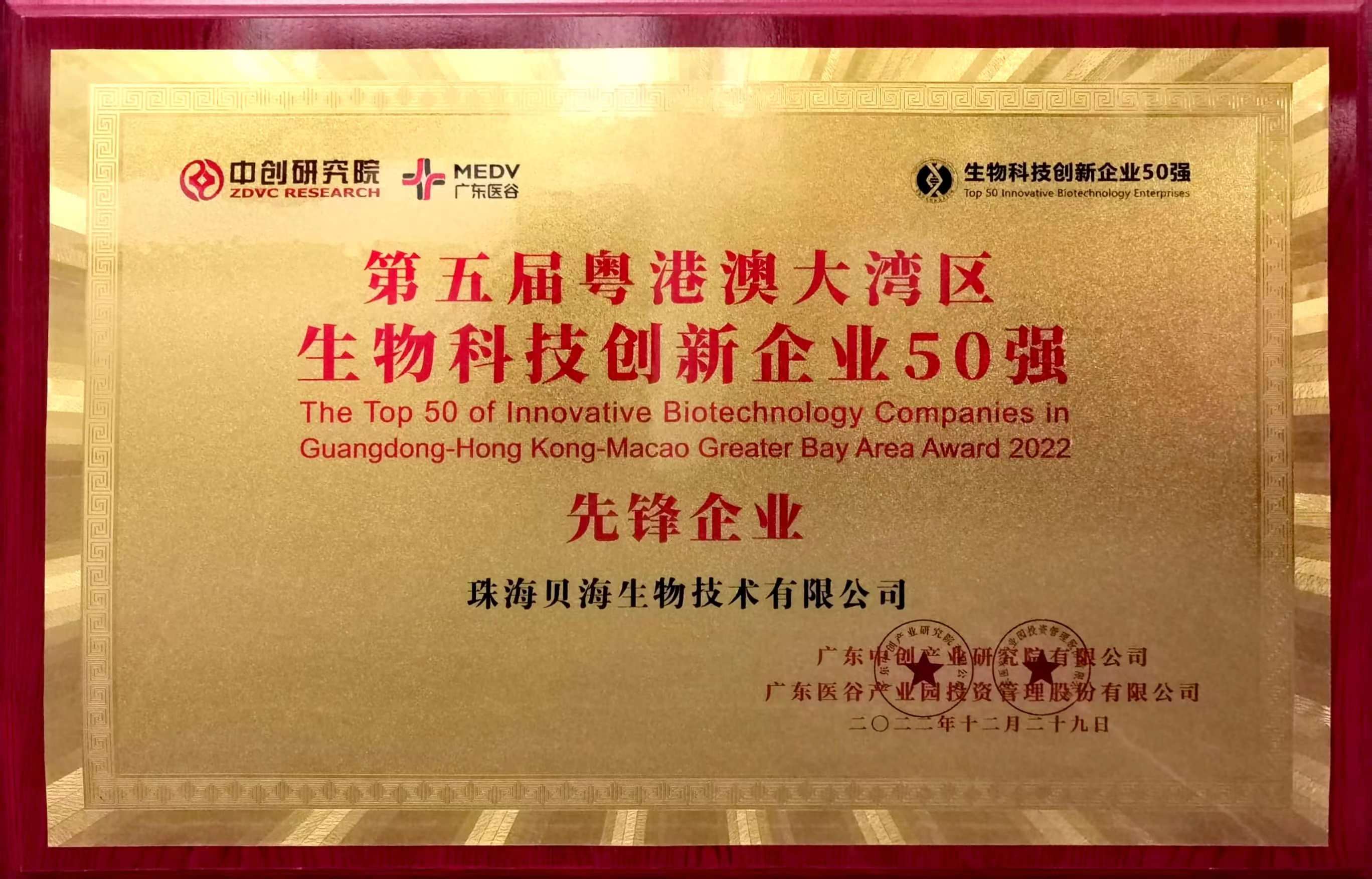 乐动平台被评为第五届粤港澳大湾区生物科技创新企业50强“先锋企业”