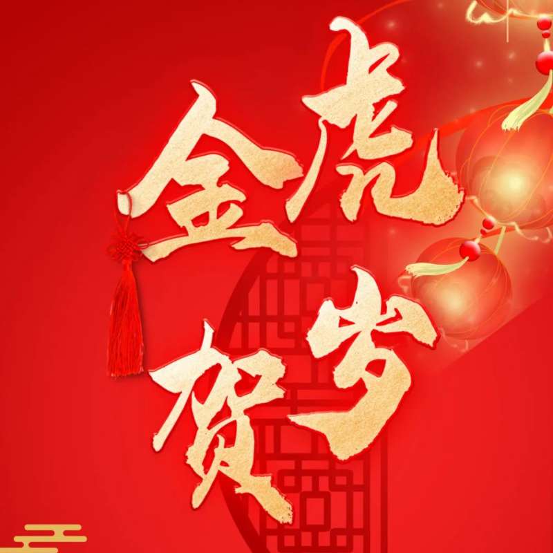 乐动平台恭祝您新春快乐、虎年大吉！