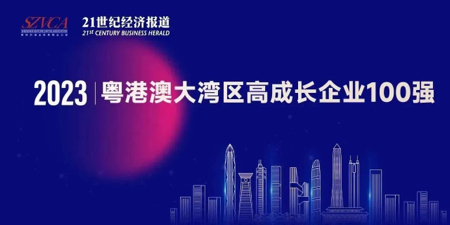乐动平台上榜“2023大湾区高成长企业100强”